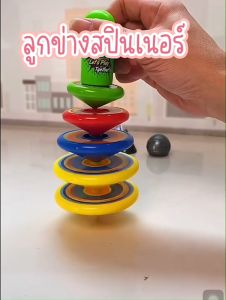 `ลูกข่างสปินเนอร์ ซ้อนหมุนได้5ชั้น ของเล่นเสริมพัฒนาการ ประสาทสัมผัส`