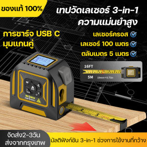 เทปวัดเลเซอร์ 3-in-1 เทปวัดดิจิตอล เลเซอร์วัดระยะทาง5ม เลเซอร์เรนจ์ไฟนความแม่นยําสูง ความแม่นยําสูง ช่วงการใช้งานที่กว้าง จอแสดงผล LCD เรืองแสง