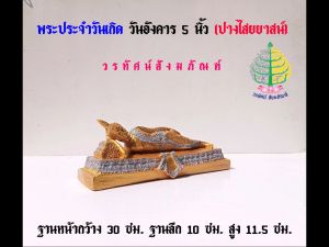 พระพุทธรูป พระวันอังคาร เนื้อซิริก้า(เรซิ่น) ขนาดหน้าตัก 5 นิ้ว (ราคาต่อ 1องค์)