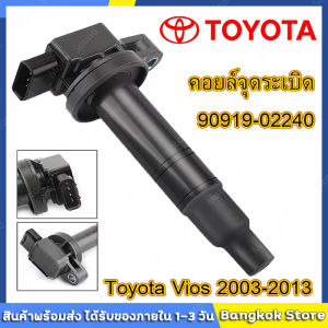 มีสต็อกพร้อมส่งจากไทย🔥คอยล์จุดระเบิด - Toyota Vios 2003-2013 Echo Scion Prius Yaris Corolla Prius 90919-02240 Made In Japan(กล่องสีขาว) คอยจุดระเบิด vios คอยวีออส