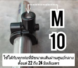 ตัวล็อค M8  M10 ให้ติดกับท่อ ใช้ได้ทุกท่อที่มีขนาดเส้นผ่านศูนย์กลางตั้งแต่ 22-24 มิลลิเมตร กระจกรถมอเตอร์ไซค์ งาน DIY อื่นๆ แพคละ 2 ชิ้น