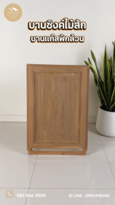 บานซิงค์ไม้สักบานแก๊สฟักเต็ม ไม้สักแท้ๆ