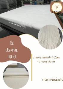ที่นอนยางพาราแท้ 7zone รุ่น VIP.latex ที่นอน 3.5 ฟุต 5 ฟุต 6 ฟุต นุ่มนอนสบาย ไม่ปวดหลัง รับประกันคุณภาพสินค้า 10 ปี สินค้าคุณภาพ พร้อมส่ง