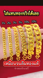 ทองเหมือนเเท้❗เลสตัดลาย1บาท 2บาท 3บาท 5บาท 10บาท เหมือนจนแยกไม่ออก ใส่แทนทองจริงได้เลย ทองปลอม ทองไมครอน ช่างทองจิวเวลรี่