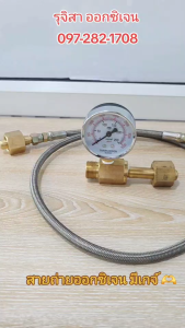 สายถ่าย เติม ก๊าซอ๊อกซิเจน สายแสตนเลส มีเกจ์สำหรับดูแรงดัน ( Oxygen O2 )