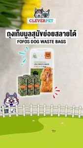 FOFOS ถุงเก็บมูลสัตว์เลี้ยง ย่อยสลายได้ตามธรรมชาติ ถุงเก็บอึสุนัข Dog Waste Bags CleverPet