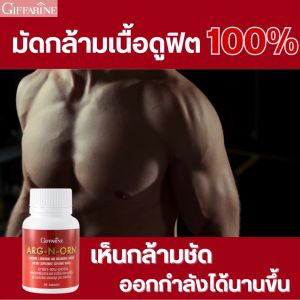 อาหารเสริมผู้ชาย เพิ่มน้ำหนัก เพิ่มพลังกาย สร้างกล้ามเนื้อ ปลูกพลังชาย อาร์ก เอน, ออน, กิฟฟารีน, กล้ามฟิต, กระตุ้นโกรทฮอร์โมน