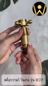 WoraSri BF371 สต็อปวาลว์ทองเหลืองวินเทจ เปิด-ปิดน้ำ 1 ทาง เซรามิควาลว์ สีทองแอนทีครมดำ ก 6.5 สูง 10 ซม.