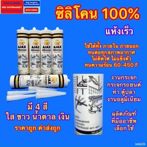 กาวซิลีโคนแท้ กันน้ำ 100% ตรา AJAX แห้งเร็ว และปืนยิงกาว รุ่นเหล็กหนา ทนทาน มืออาชีพใช้ อุดรอยต่อ เชื่อมติดกระจกรถ ตู้ปลา มี 5 สี