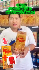 รวงทอง รับท้องรับรวง ฮอร์โมนนาข้าว