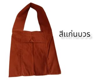 ย่ามพระ ย่ามผ้าโทเรหนา ย่ามกิจนิมนต์พระ