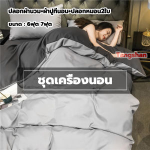 ชุดเครื่องนอนครบชุด 4ชิ้น กันไรฝุ่น สีไม่หลุด สินค้าผ่าตัด ชุดผ้าปู ปลอกผ้านวม ผ้าปูที่นอน ปลอกหมอน 2ใบ ขนาด 6ฟุต 7ฟู