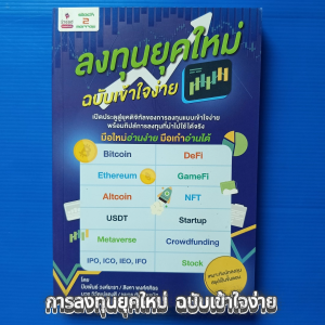 การลงทุนยุคใหม่ ฉบับเข้าใจง่าย