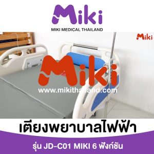 MIKI เตียงพยาบาลไฟฟ้า 6 ฟังก์ชัน รุ่น JD-C01 - 6 ชัน การเตียงพยาบาลไฟฟ้า รุ่น JD-C01