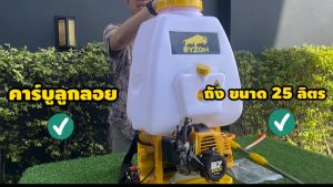 เครื่องพ่นยา BYZON รุ่น A767FP เครื่องพ่นยา 2 จังหวะ ลูกลอย ชุดปั้มแรงดันสูง ไม่เป็นสนิม ขนาด 25 ลิตร รับประกัน 1 ปี สินค้ามาตรฐาน นาสวนไร่