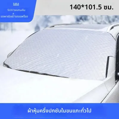 ฝาครอบบังแดดกระจกรถยนต์ Snow Sun Shade กันน้ํา Protector รถยนต์แม่เหล็กฝาครอบกระจกหน้ารถ