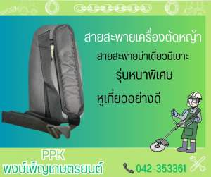 สายสะพายตัดหญ้า