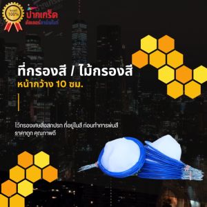 ไม้กรองสี ที่กรองสี กระชอนกรองสี 1 อัน 1 คู่ ยกโหล ยิ่งซื้อเยอะยิ่งถูก