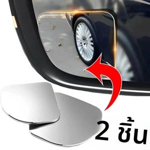 กระจกมองข้างรถยนต์แบบมุมกว้าง 2 ชิ้น สำหรับจุดบอดรถยนต์ 360 องศา °   กระจกมองหลังเสริมแบบปรับได้ HD กระจกทรงกลมขนาดเล็กไร้กรอบ