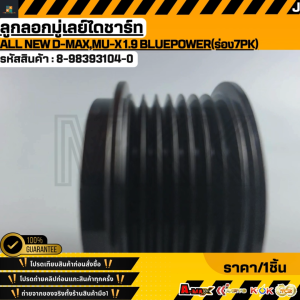 ลูกลอกมู่เลย์ไดชาร์ท All New D-maxMu-X 1.9 BluePower(ร่อง7PK)#8-98393104-0 **สินค้าตรงปก ส่งไว สินค้ามีการรับประกัน***