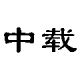 ZhongZai selected