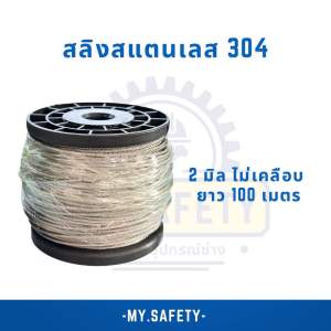 สลิงสแตนเลสไม่เคลือบ 1-3 มิล ยกม้วน 100 เมตร