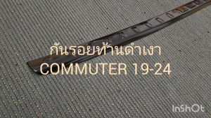 กันรอยท้าย สีดำเงา โตโยต้า คอมมูเตอร์ รถตู้ Toyota Commuter 2019 2020 2021 2022 2023 2024 ใส่ร่วมกันได้ A