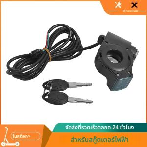 ล็อคจุดระเบิด 2 ปุ่มสําหรับ KUGOO M4 PRO ไฟฟ้าสกู๊ตเตอร์จอแสดงผลสวิทช์พร้อมกุญแจล็อค KICK Scooter เปลี่ยนชิ้นส่วน