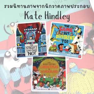 นิทานภาพ picture book โดยนักวาดภาพประกอบ Kate Hindley เซต 3 เล่ม