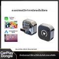 อะแดปเตอร์ไร้สาย CarPlay Android Auto แบบ 2-in-1 รุ่นใหม่ ดองเกิล USB กล่องสมาร์ทมินิ แบบเสียบแล้วใช้งานได้ทันที |   ใช้งานร่วมกับโทรศัพท์มือถือในรถยนต์ได้ 98%. 