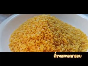 ถั่วทองทอด กรอบอร่อย Crispy Fried Mung Bean ผลิตสดใหม่  ขนมขบเคี้ยวสุขภาพดี