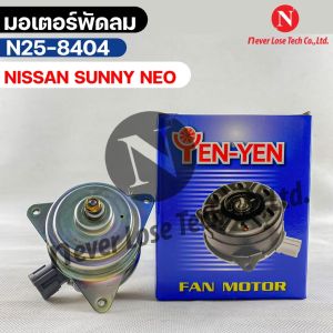 YEN YEN มอเตอร์พัดลม NISSAN SUNNY NEO (หม้อน้ำ) FAN MOTER นิสสัน ซันนี่ นีโอ รหัส N25-8404