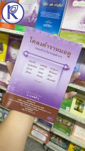 ✨ หนังสือโครงตำราหมอดู (No.62) รหัส 91050908 | คลังนานาธรรม สังฆภัณฑ์