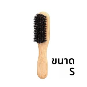 แปรงผมขนหมูป่า 3style หวีเคราอเนกประสงค์สำหรับผมแบนและผมหางม้าเรียบ สร้างลุคเรียบลื่นปราศจากผมชี้ฟู