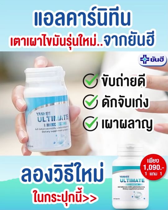 (PAYDAY) Yanhee Ultimate L-Carnitine ยันฮี อัลติเมท แอล-คาร์นิทีน ผลิตภัณฑ์เสริมอาหาร วิตามินรีเซ็ตรูปร่าง สูตรเร่งเผาผลาญจากยันฮี (1กระปุก/30เม็ด) ส่งฟรี iNeedHealth