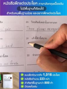 [ฝึกแต่งประโยค] หนังสือเรียนภาษาอังกฤษเบื้องต้น - สำหรับผู้ไม่มีพื้นฐาน - รู้ศัพท์น้อย - เริ่มต้นการเรียนรู้
