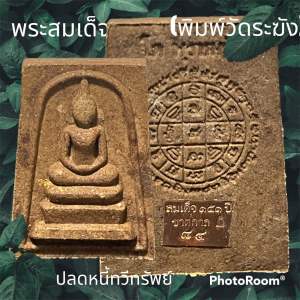 พระสมเด็จ (พิมพ์วัดระฆัง) เลข 84 ปลดหนี้ทวีทรัพย์ สมเด็จพุฒาจารย์ (โต พรหมรังสี) เนื้อน้ำตาล จินดามณี คลุกว่านจินดามณี เรืองแสง