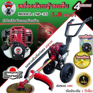 เครื่องตัดหญ้ารถเข็น 4 จังหวะ NIPPON NP- 35 ***ท่อไอเสียออกด้านข้าง*** (มีทั้งโครงขาว หรือ ดำ) แถมกระปุกเอ็น รับประกัน1ปี เเกนในเพลา 28 มิล 9 ฟัน คัด 3 นิ้ว ใส่ได้ค่ะ (มีพร้อมส่งทั้ง ก้านตัดสีเงิน //เเละสีทอง)