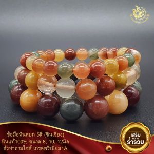 ข้อมือหยก5สี(ซินเจียง) ขนาด810และ12มิล พรีเมี่ยมเกรด1A