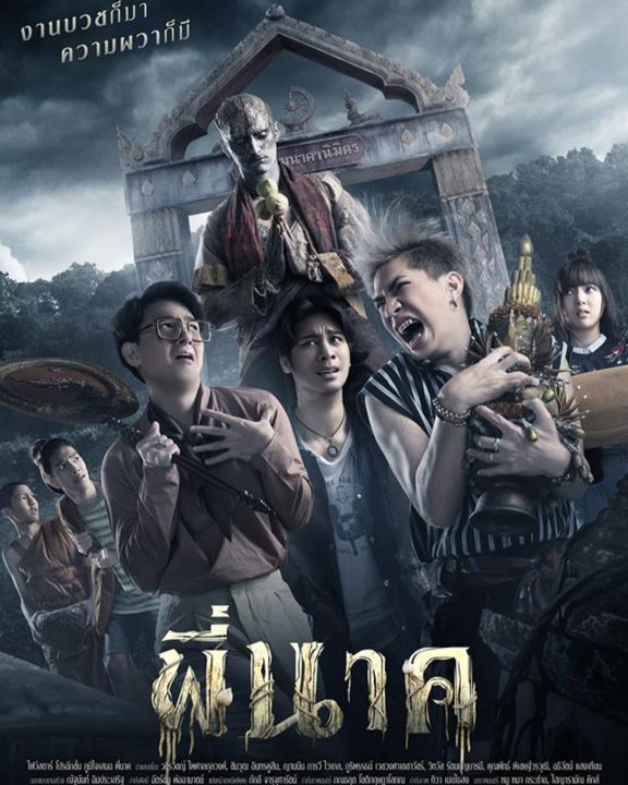 [DVD HD] พี่นาค ภาค 1 : 2019 #หนังไทย - สยองขวัญ คอมเมดี้