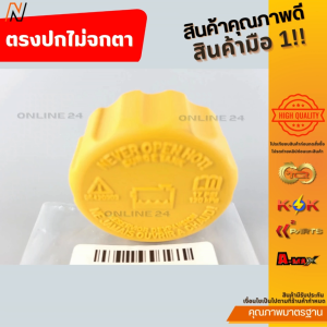 ฝาปิดกระป๋องพักน้ำ CHEVROLET OPTRA 1.6 1.8 AVEO 1.4 1.6 ปี04-11 (120KPA)#94539597