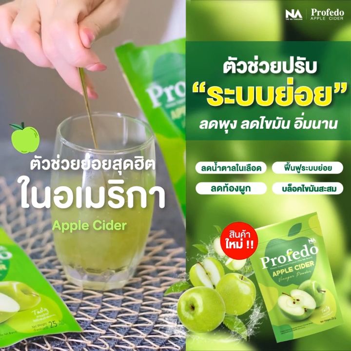 ซื้อ 9 แถม 9 The Na Profedo 9 ซอง 450 กรัม Apple Cider แอปเปิ้ลไซเดอร์ รสแอปเปิ้ล ชงดื่ม ไฟ 4362