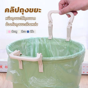 BUY HERE 1 ชิ้น คลิปติดถุงขยะ ที่ล๊อคปากถังอเนกประสงค์ ที่ติดถุงขยะกันลื่น Fixed clip