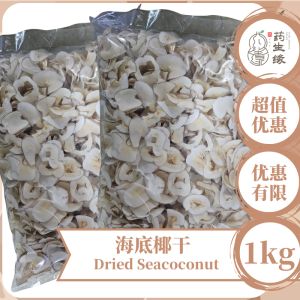 泰国奶香海底椰干 Thai Fragrant Dried Sea Coconut 1kg