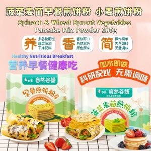 100g Whole Wheat Vegetables Pancake Powder / Spinach & Wheat Sprout Pancake Powder 健康全麦蔬菜早餐煎饼粉 / 健康菠菜麦苗煎饼粉100g