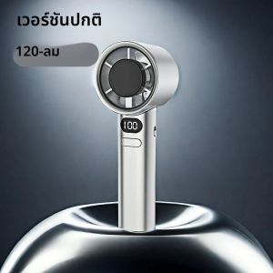 พัดลมมือถือ 120 สปีดแบบพกพาพร้อมเทคโนโลยีทําความเย็นเซมิคอนดักเตอร์ ลมทรงพลังและดีไซน์กะทัดรัด พัดลมส่วนตัวสําหรับผู้หญิง ท่องเที่ยว
