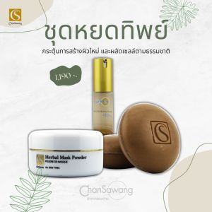 จันทร์สว่าง : ชุดสมุนไพรสดหยดทิพย์ ผลัดเซลล์เก่าที่เสื่อมสภาพตามธรรมชาติ : ของแถม 7 ชิ้น ส่งฟรีจากศูนย์ความงามจันทร์สว่าง