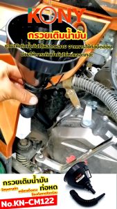 KONY กรวย กรวยน้ำมัน กรวยเติมน้ำมัน เติมน้ำมัน  KN-CM122 หนาขึ้นกว่าเดิม