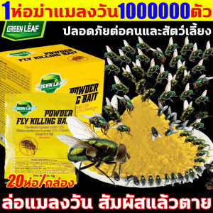 ล่อแมลงวัน สัมผัสแล้วตาย GREEN LEAF เหยื่อกำจัดแมลงวัน 1ห่อฆ่าแมลงวัน100000ตัว ผงไข่เน่า 20ห่อ/กล่อง ยาฆ่าแมลงวัน ใช้ฆ่าแมลงวันบ้าน 100ปีไม่มีแมลงวัน ผงฆ่าแมลงวัน ไม่เป็นอันตรายต่อมนุษย์และสัตว์ ยาแมลงวัน ที่ไล่แมลงวัน ยากำจัดแมลงวัน เหยื่อล่อแมลงวัน