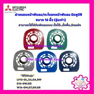 ฝาครอบหน้าพัดลมมิตซูบิชิ (รุ่นเก่า) คละสี ขนาด16นิ้ว รุ่นที่ใช้ได้ D16-GDLV16-RMW16-GMW16-GTW16-GPW16-GR #พัดลม #เครื่องใช้ไฟฟ้า #พัดลมมิตซูบิชิ